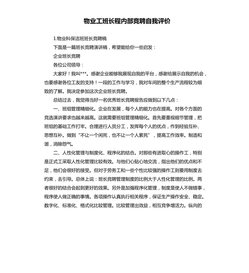 物业工班长程内部竞聘自我评价 .docx_第1页