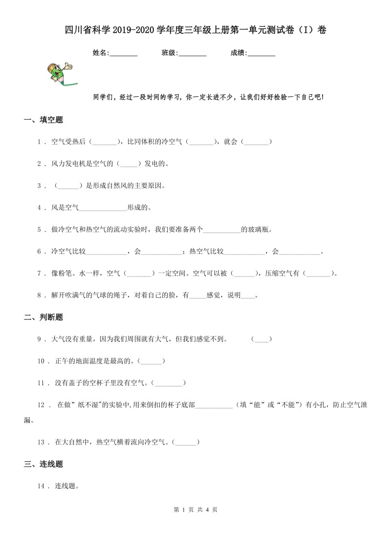 四川省科学2019-2020学年度三年级上册第一单元测试卷（I）卷（练习）_第1页