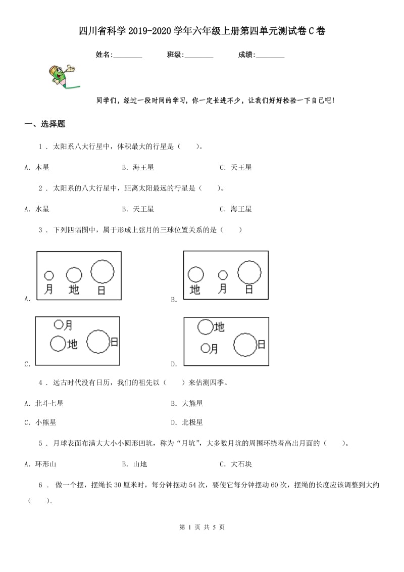 四川省科学2019-2020学年六年级上册第四单元测试卷C卷_第1页