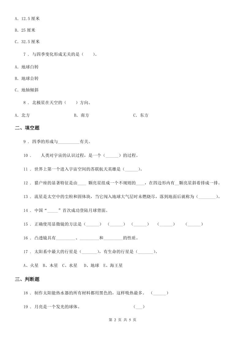 四川省科学2019-2020学年六年级上册第四单元测试卷C卷_第2页