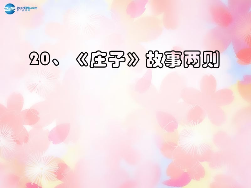 2015年春九年级语文下册20庄子故事两则课件新人教版_第1页