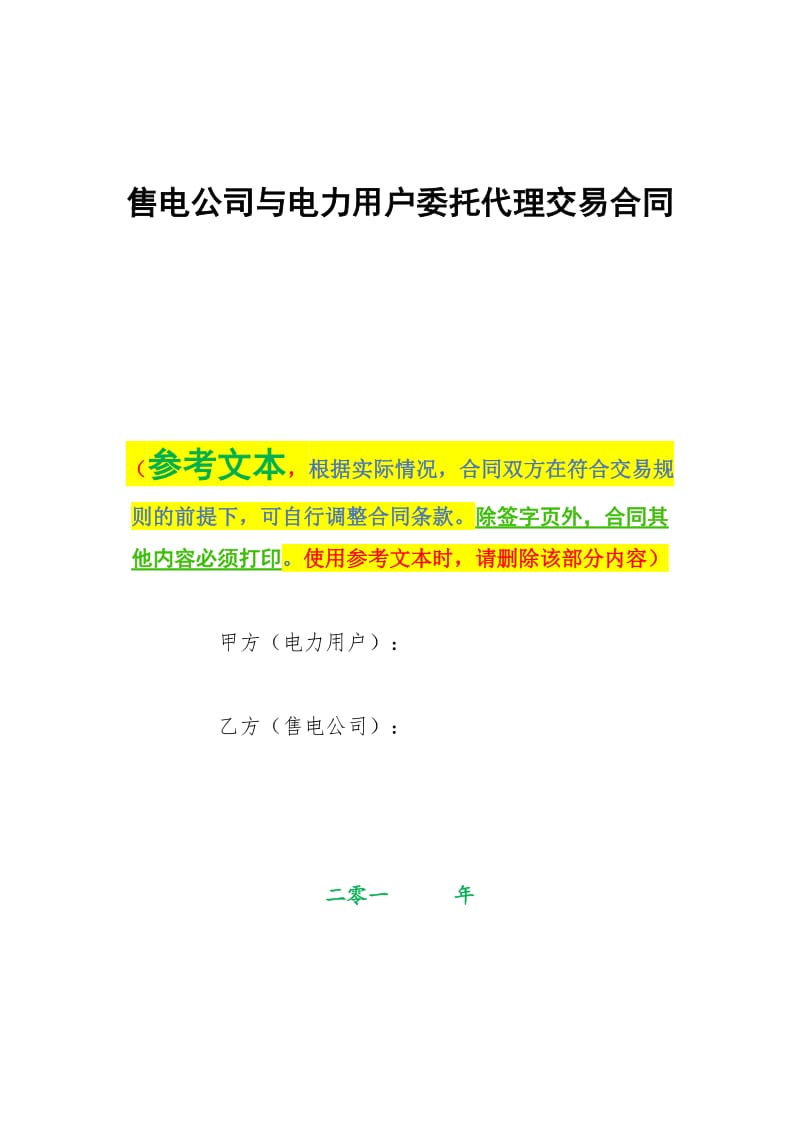 售电公司与电力用户委托代理交易合同_第1页