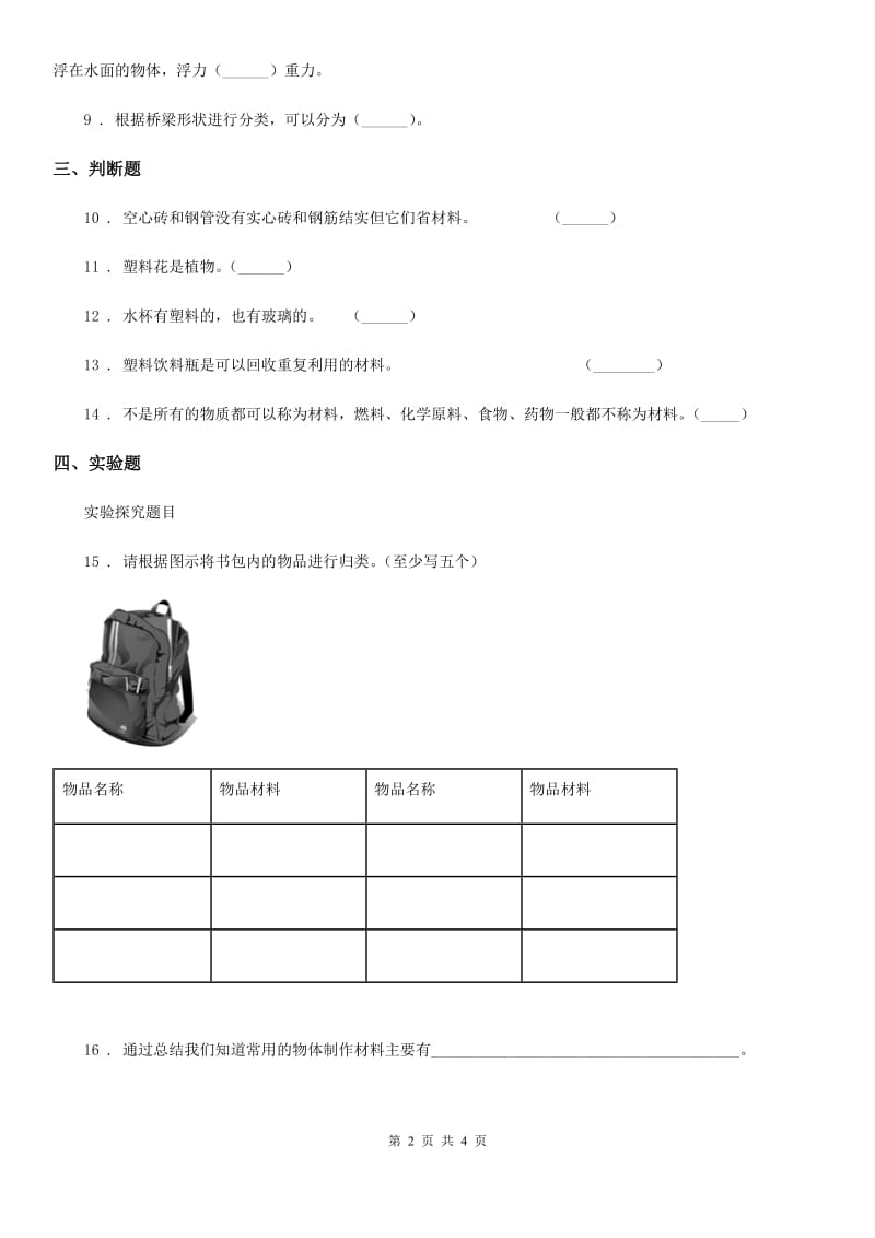 四川省科学2019-2020学年三年级下册2.11 物体与材料练习卷A卷_第2页