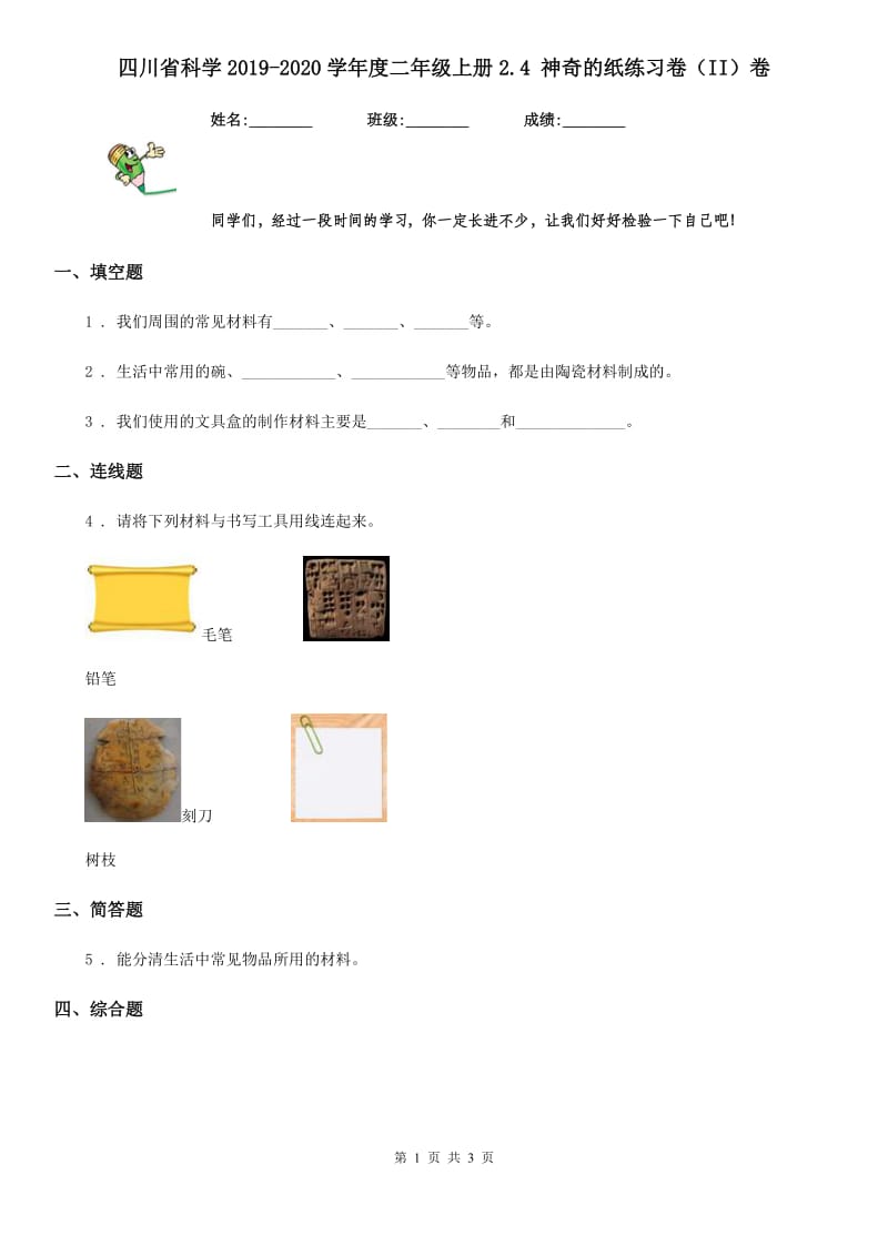 四川省科学2019-2020学年度二年级上册2.4 神奇的纸练习卷（II）卷_第1页