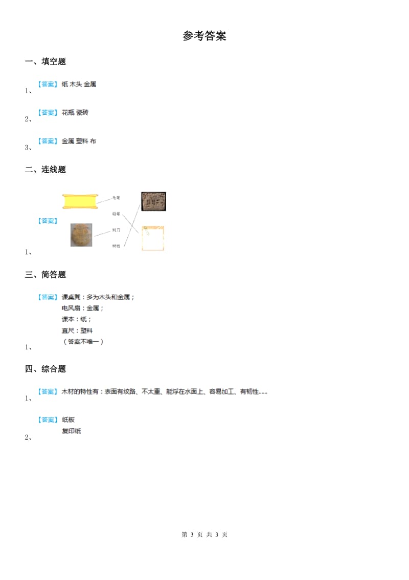 四川省科学2019-2020学年度二年级上册2.4 神奇的纸练习卷（II）卷_第3页