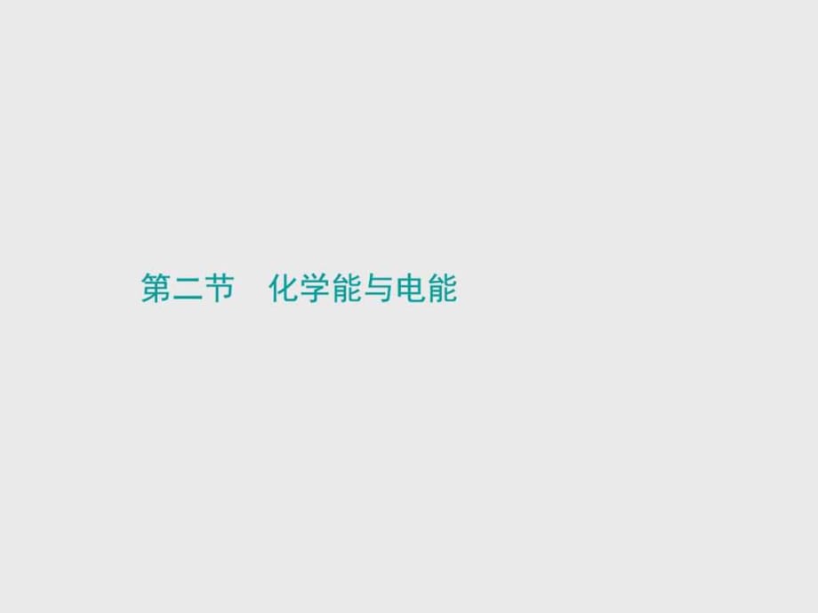 2016學(xué)年高一化學(xué)教學(xué)課件2.2.1《化學(xué)能轉(zhuǎn)化為電能》.p_第1頁(yè)