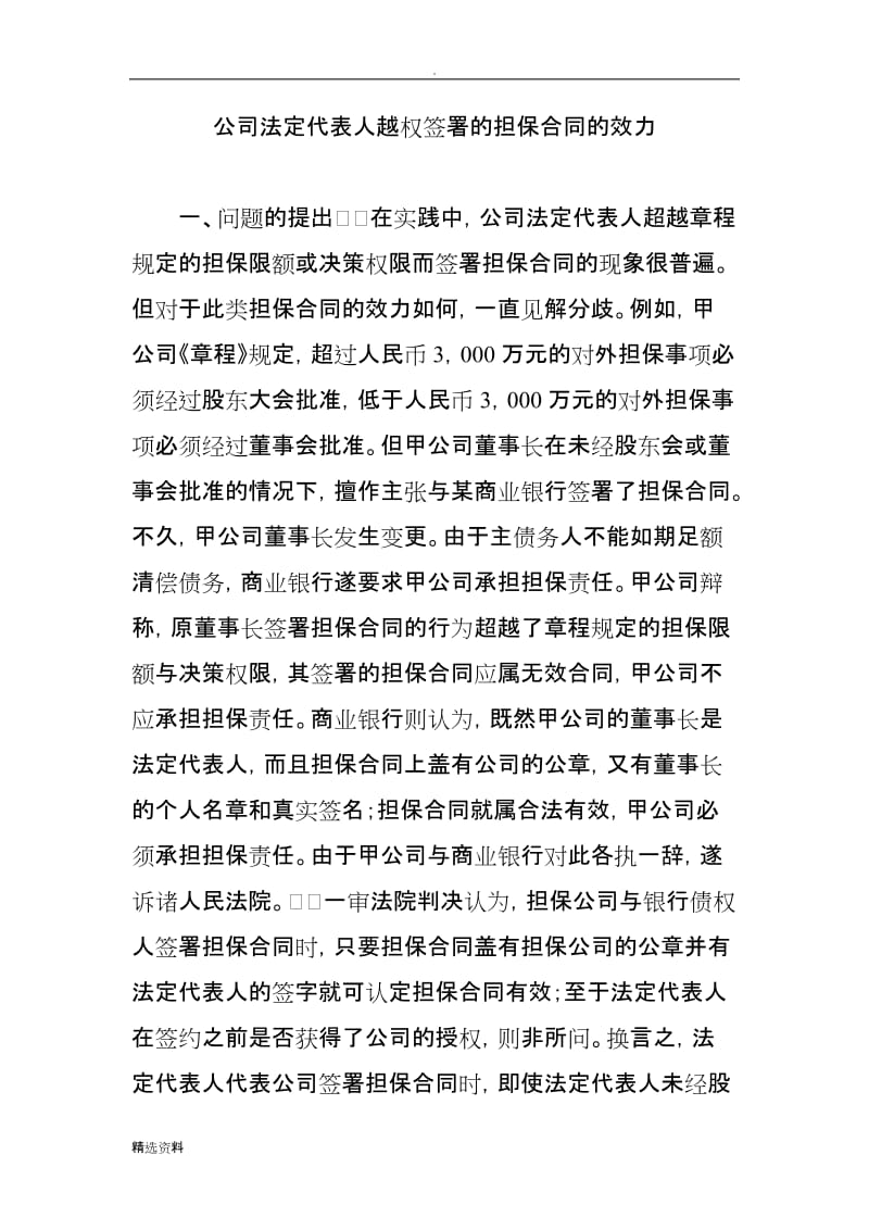 公司法定代表人越权签署的担保合同的效力_第1页