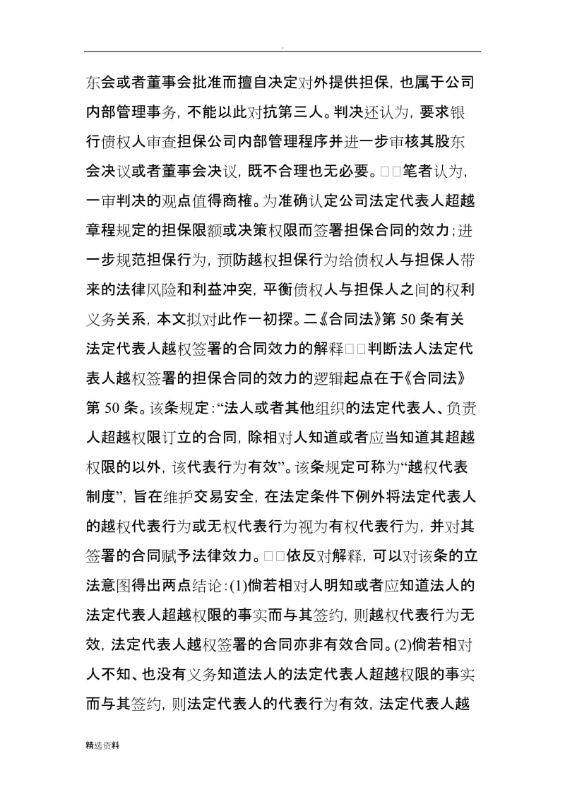 公司法定代表人越权签署的担保合同的效力_第2页