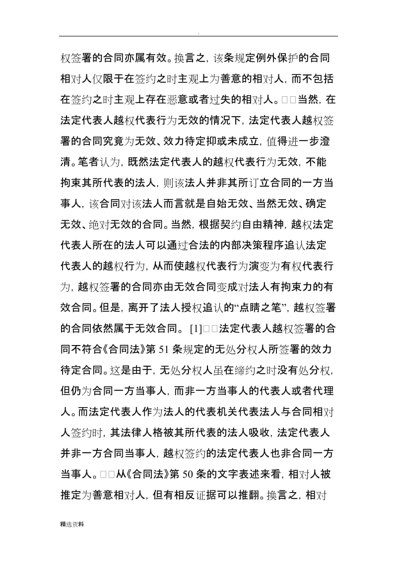 公司法定代表人越权签署的担保合同的效力_第3页