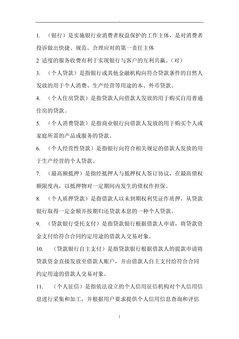 S中国银行业消费者权益保护知识网络竞赛_第1页