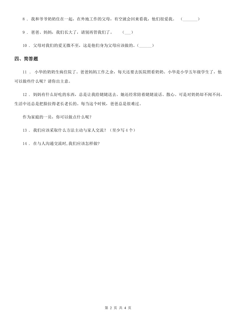 2020年三年级道德与法治上册10 父母多爱我练习卷B卷_第2页