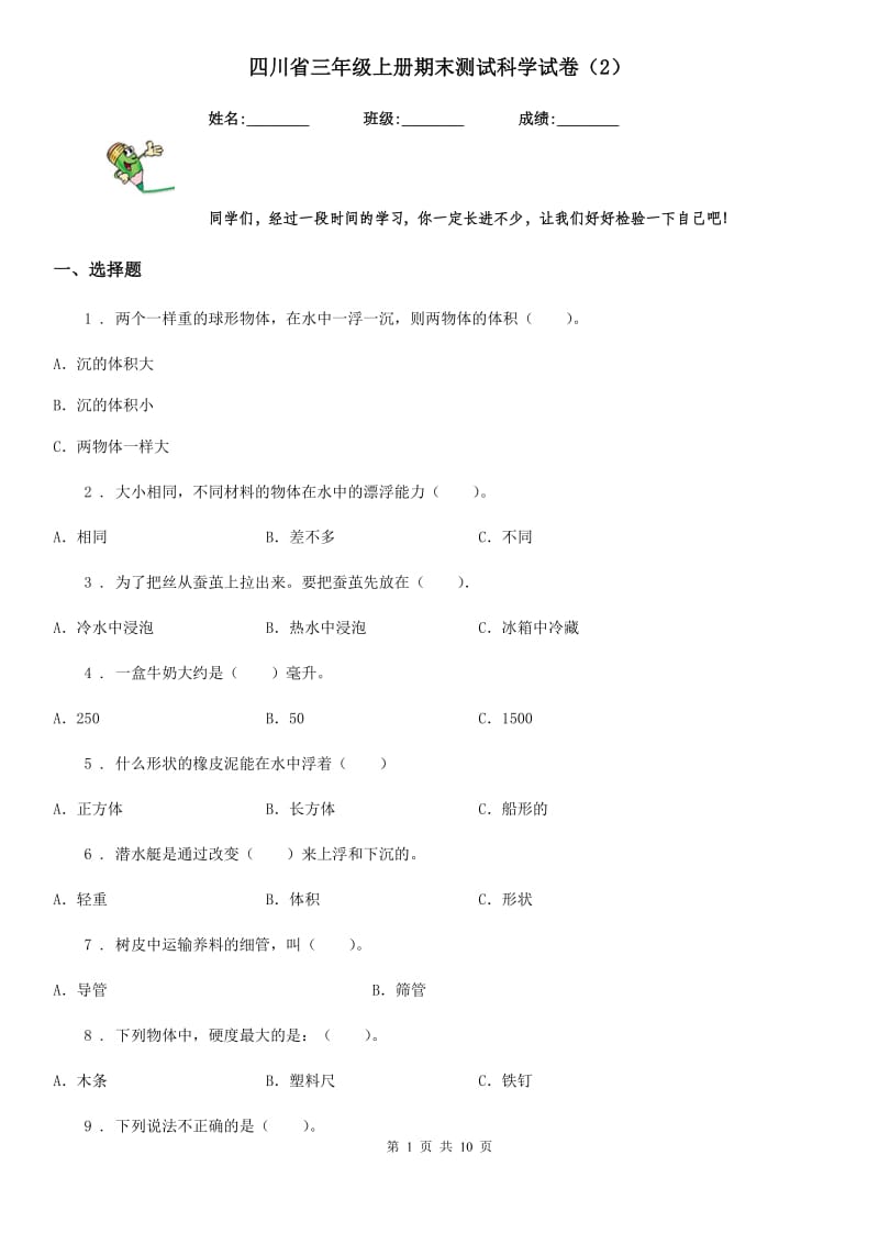 四川省三年级上册期末测试科学试卷（2）_第1页