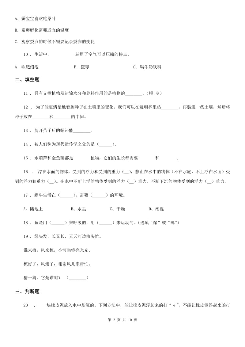 四川省三年级上册期末测试科学试卷（2）_第2页