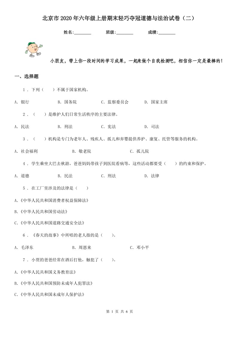北京市2020年六年级上册期末轻巧夺冠道德与法治试卷（二）_第1页
