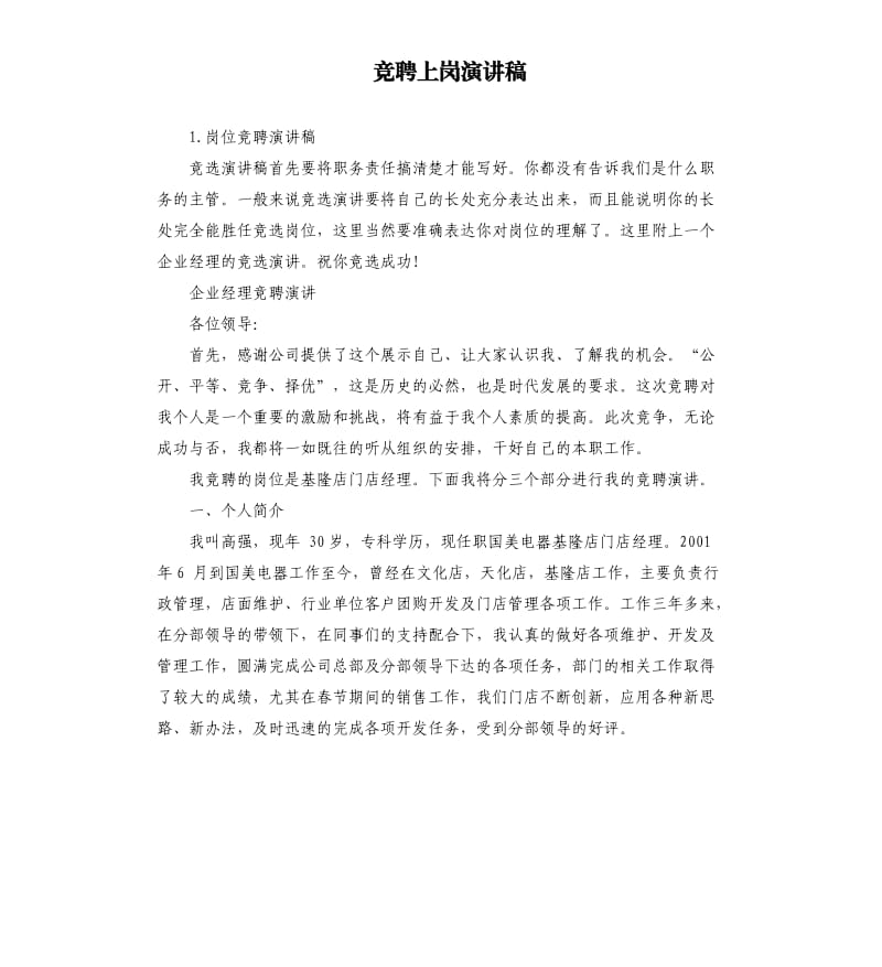 竞聘上岗演讲稿 （二）.docx_第1页