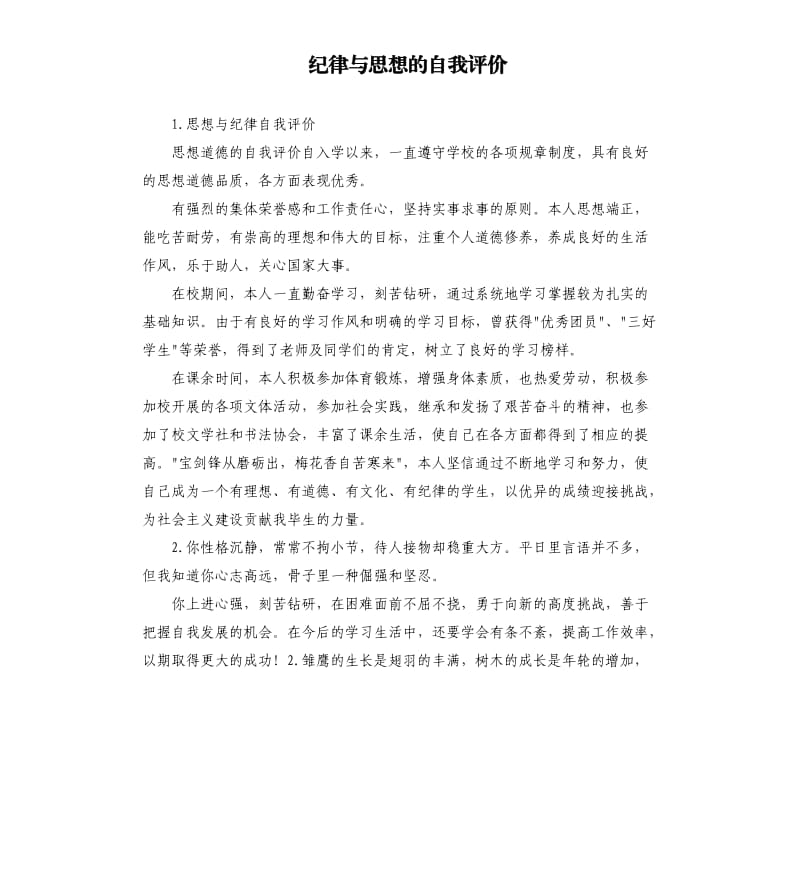 纪律与思想的自我评价 .docx_第1页