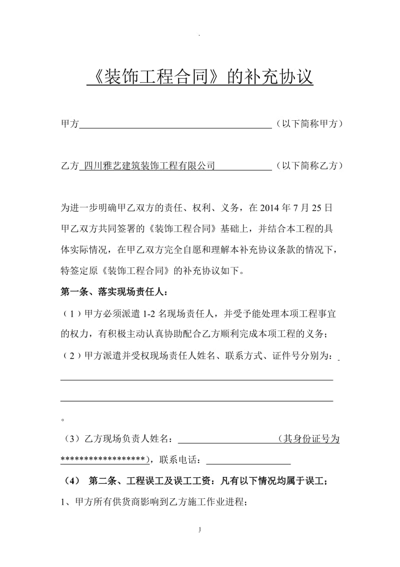 装饰工程最新《装饰工程补充协议》_第1页