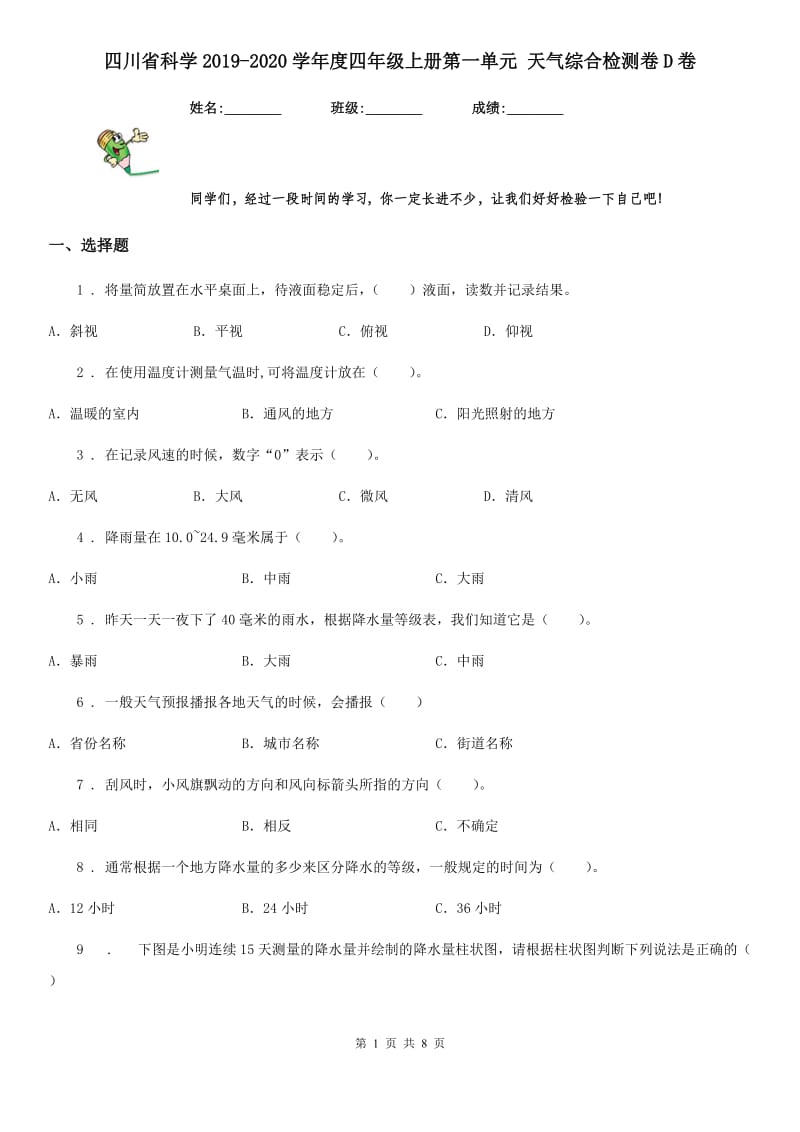 四川省科学2019-2020学年度四年级上册第一单元 天气综合检测卷D卷_第1页