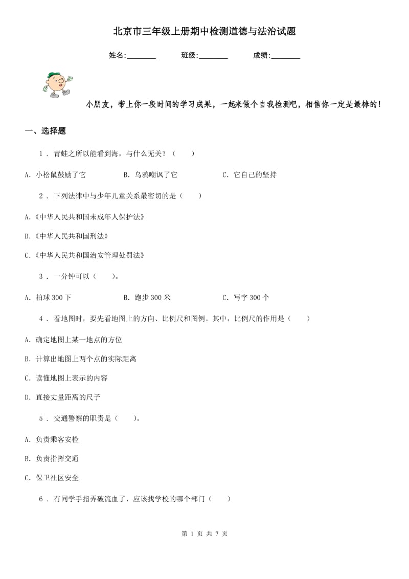 北京市三年级上册期中检测道德与法治试题_第1页