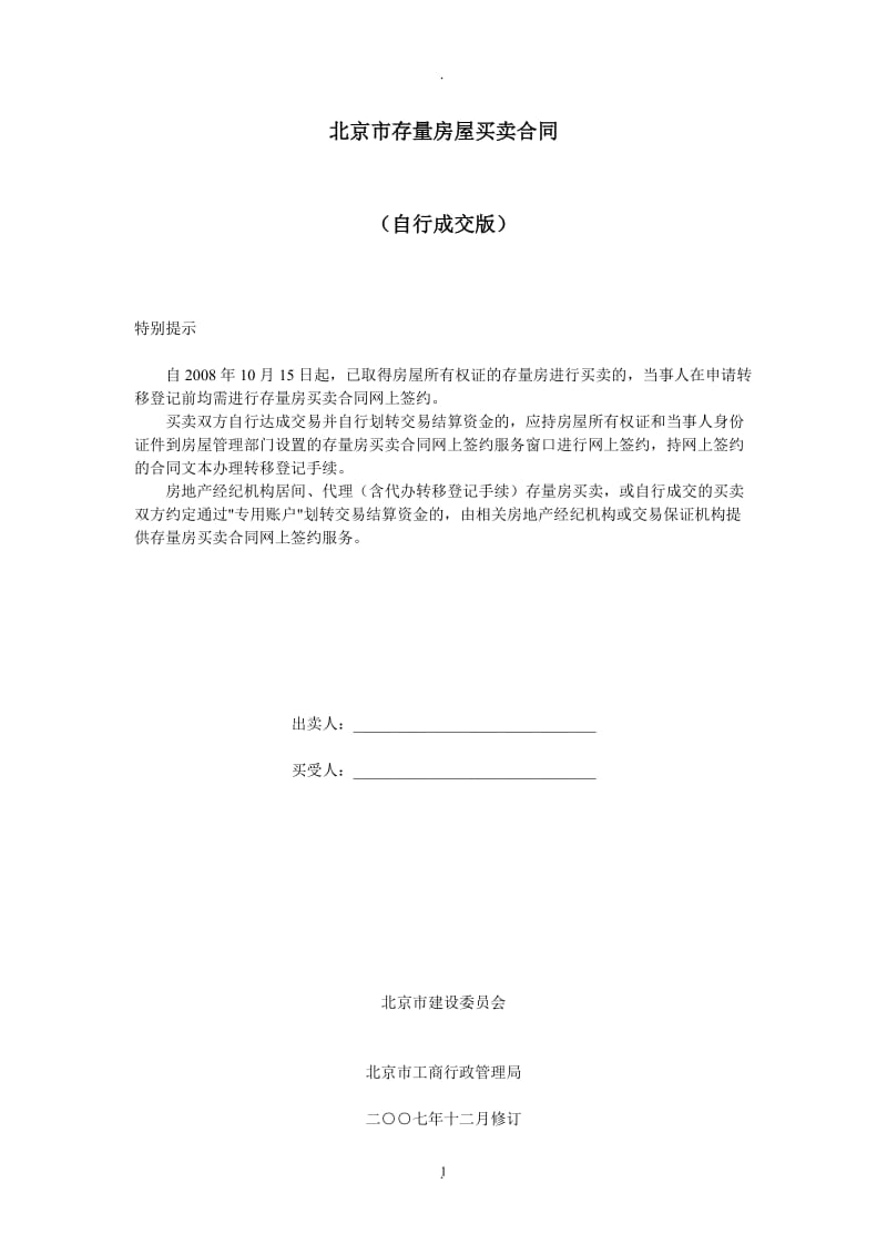 房屋出售合同《北京市存量房屋买卖合同自行成交版》年修订版_第1页