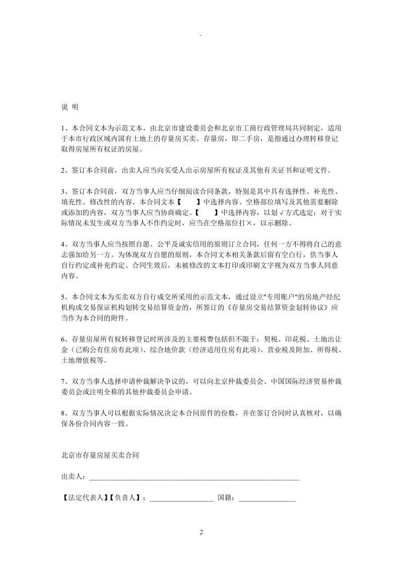 房屋出售合同《北京市存量房屋买卖合同自行成交版》年修订版_第2页