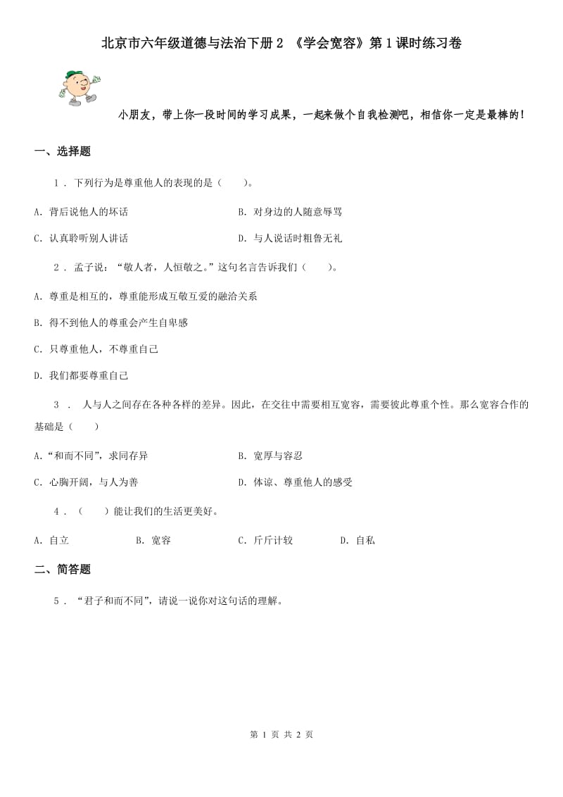 北京市六年级道德与法治下册2 《学会宽容》第1课时练习卷_第1页