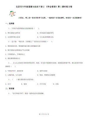 北京市六年級道德與法治下冊2 《學(xué)會寬容》第1課時(shí)練習(xí)卷