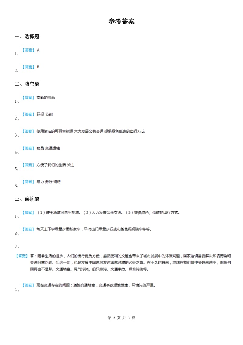 2020版四年级道德与法治下册3.4交通问题带来的思考练习卷D卷_第3页