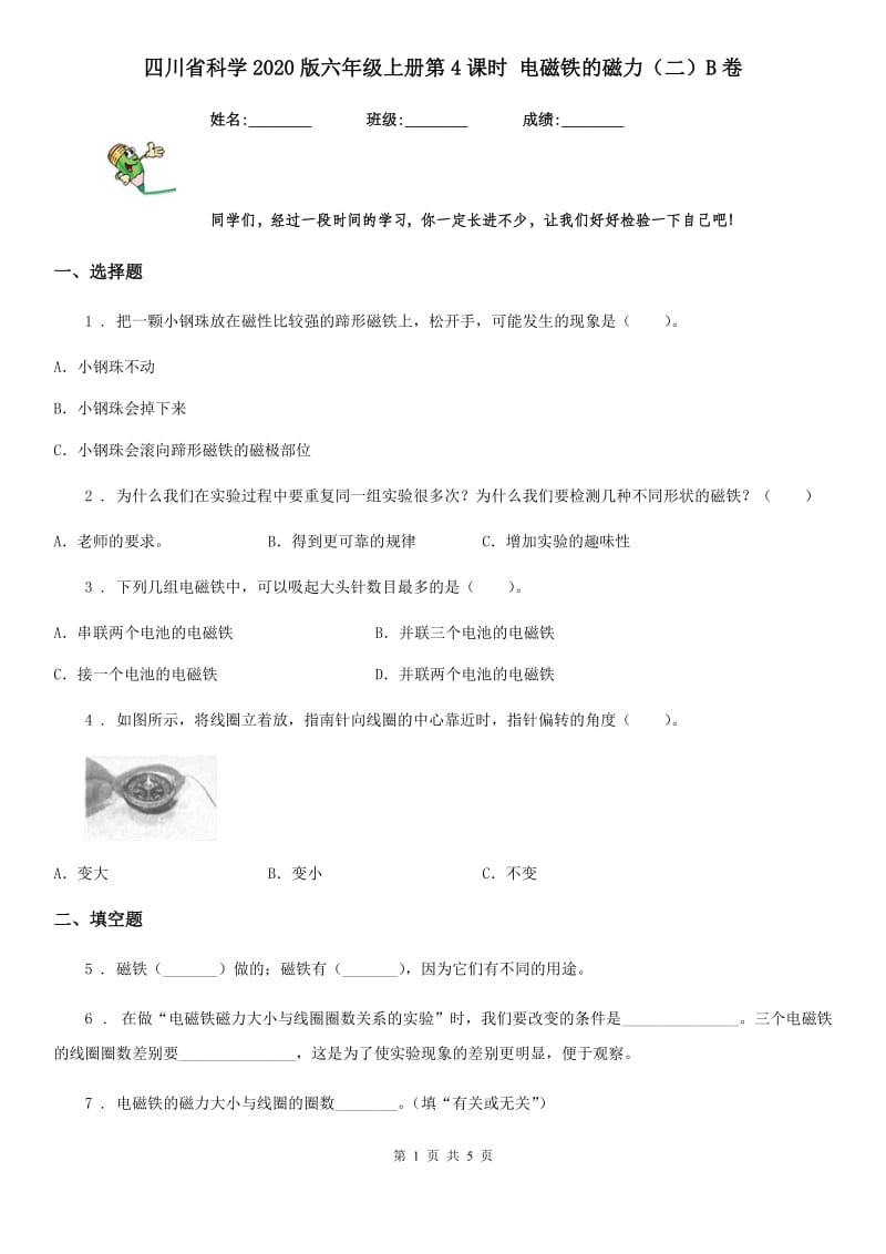 四川省科学2020版六年级上册第4课时 电磁铁的磁力（二）B卷_第1页