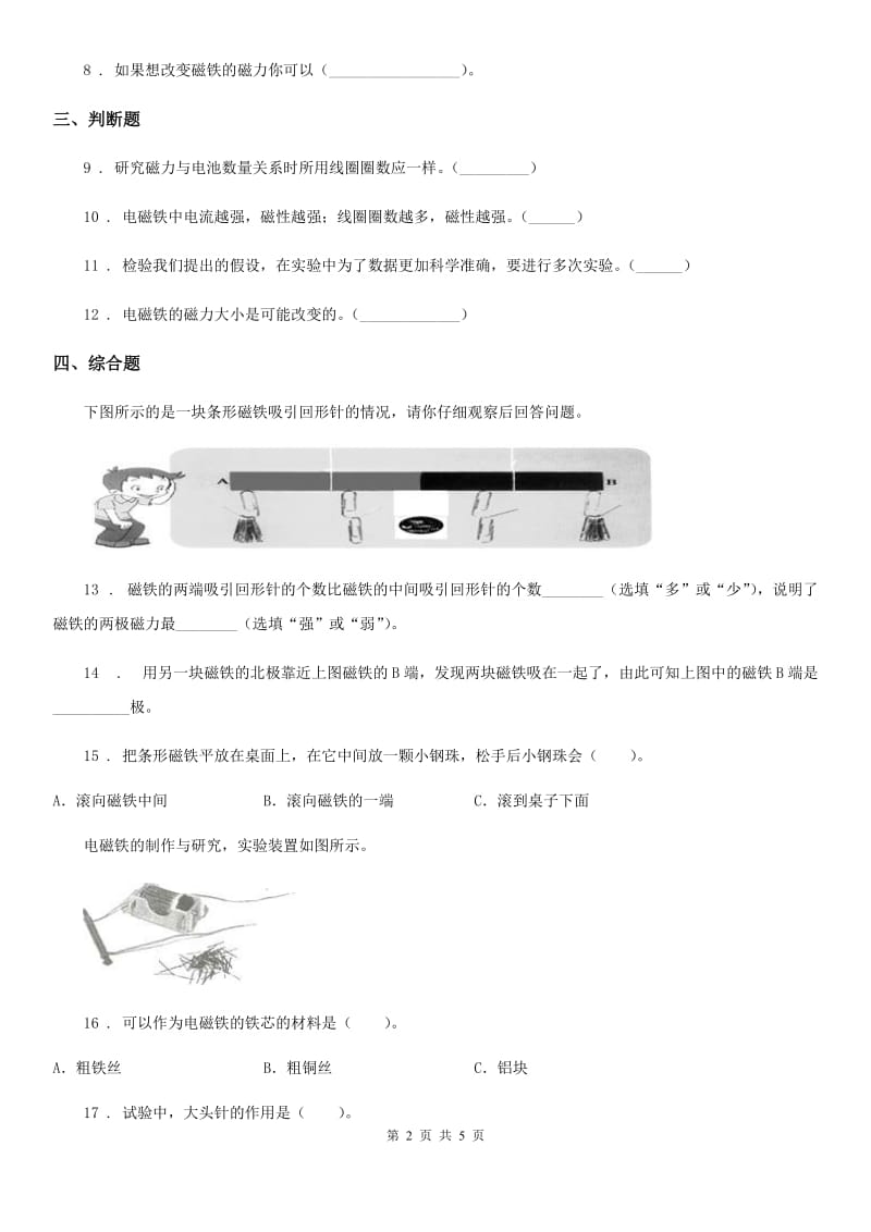 四川省科学2020版六年级上册第4课时 电磁铁的磁力（二）B卷_第2页