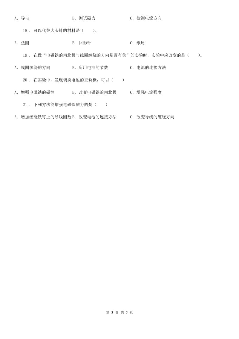 四川省科学2020版六年级上册第4课时 电磁铁的磁力（二）B卷_第3页