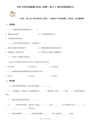 2020年四年級(jí)道德與法治上冊(cè)第一單元 2 我們的班級(jí)我們訂