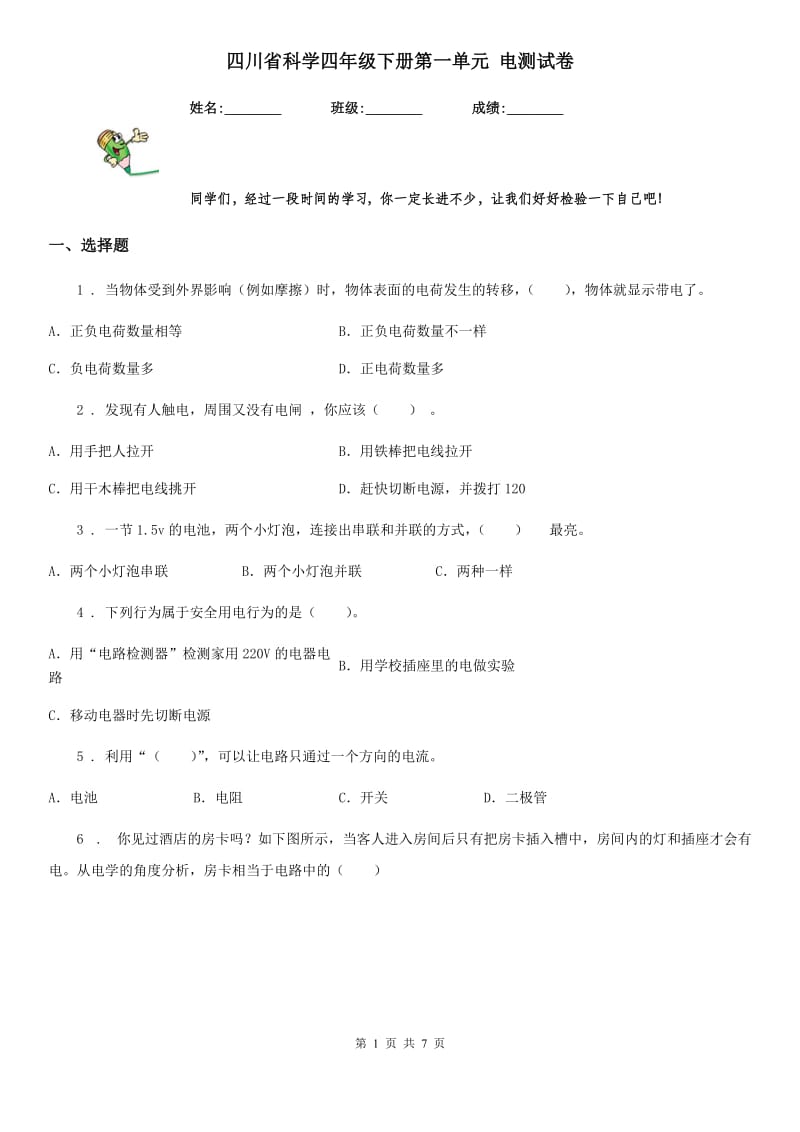 四川省科学四年级下册第一单元 电测试卷_第1页