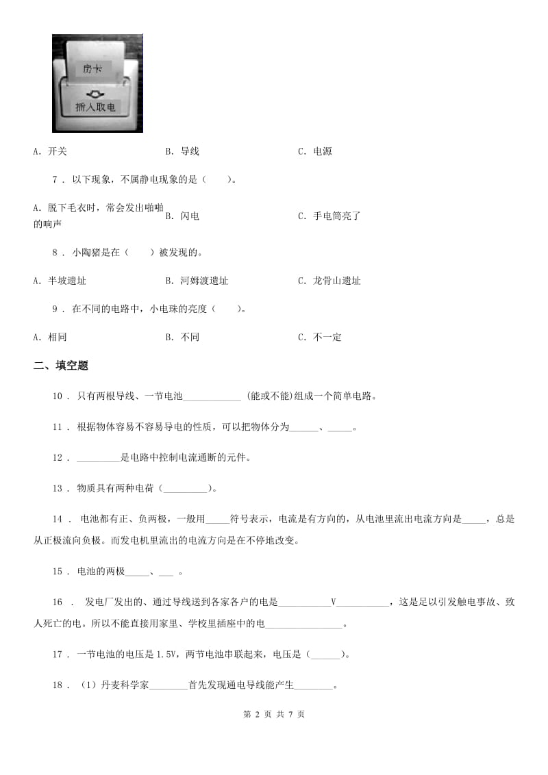 四川省科学四年级下册第一单元 电测试卷_第2页