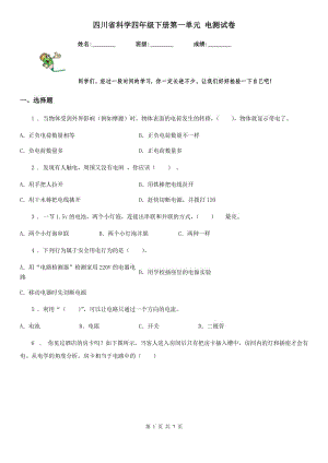 四川省科學(xué)四年級下冊第一單元 電測試卷