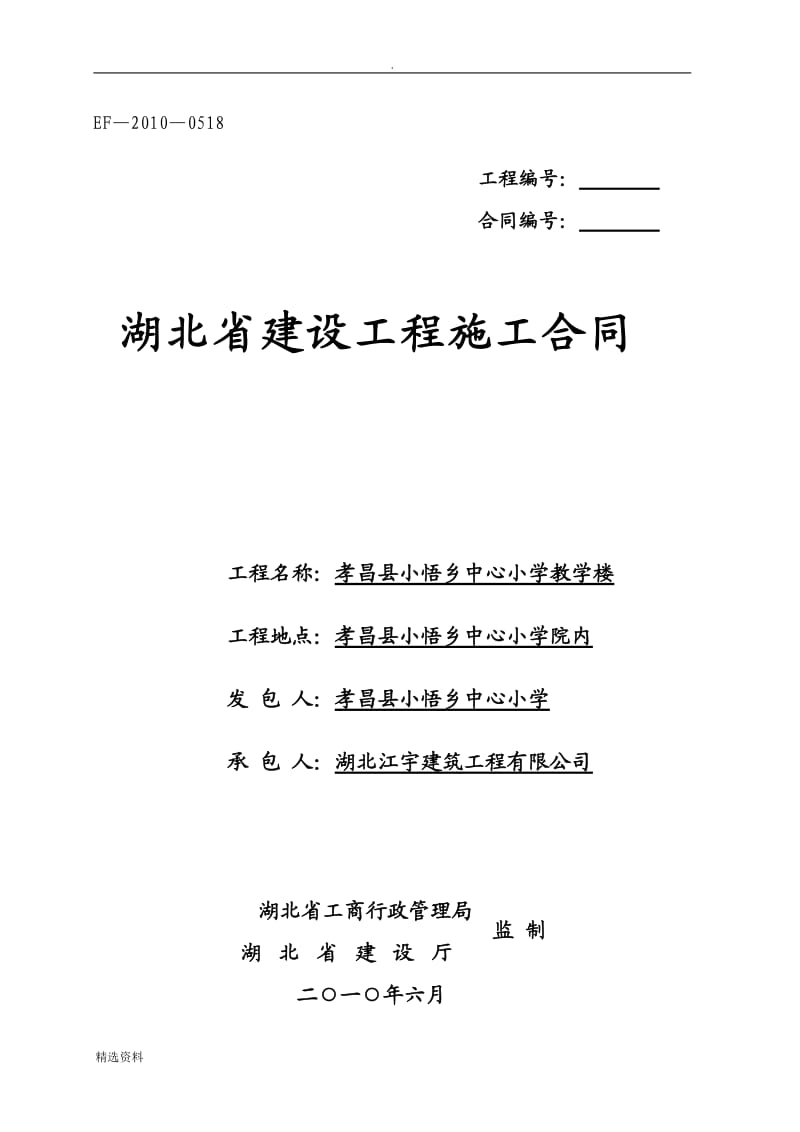 湖北省建设工程施工合同(最新)_第1页