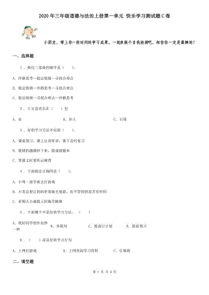 2020年三年級道德與法治上冊第一單元 快樂學(xué)習(xí)測試題C卷