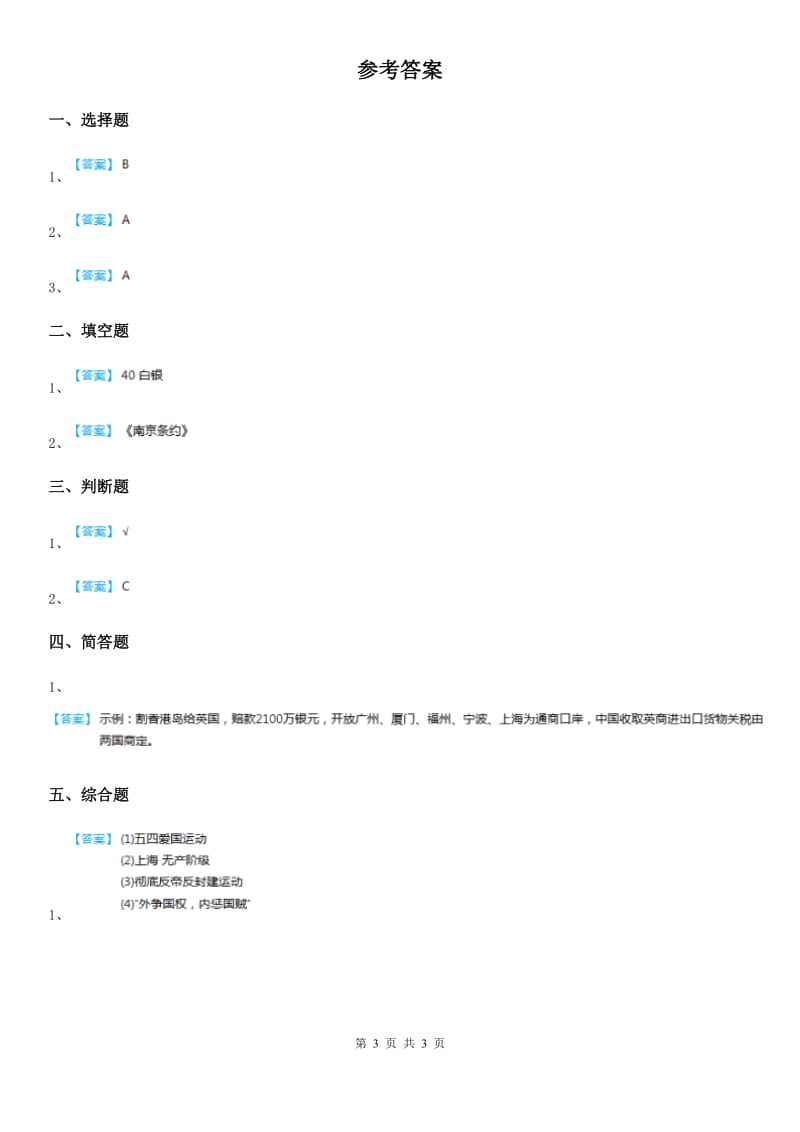 2019-2020学年度五年级道德与法治下册-6.1勿忘国耻 第2课时 走访遗迹看历史练习卷D卷_第3页