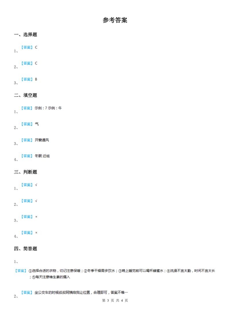 2020届一年级道德与法治上册第四单元 天气虽冷有温暖 14 健康过冬天（I）卷_第3页