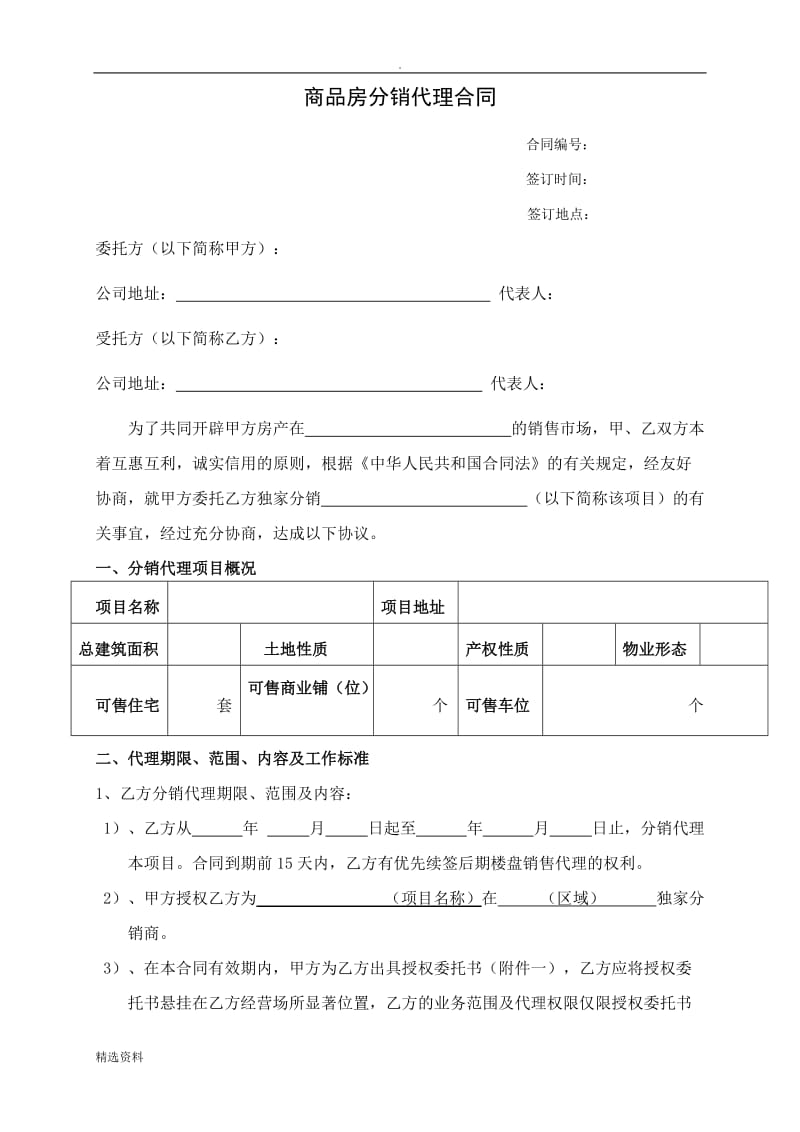 房地产分销代理合作协议书代理公司跟开发商_第1页