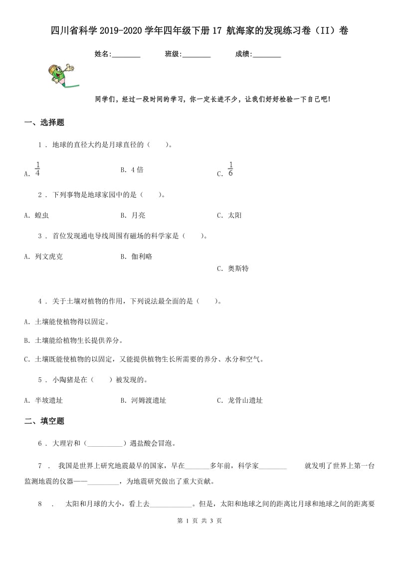 四川省科学2019-2020学年四年级下册17 航海家的发现练习卷（II）卷_第1页