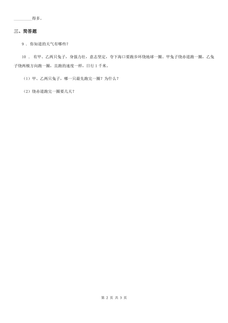 四川省科学2019-2020学年四年级下册17 航海家的发现练习卷（II）卷_第2页