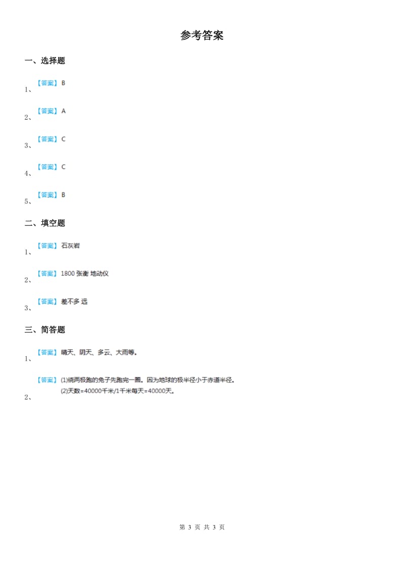 四川省科学2019-2020学年四年级下册17 航海家的发现练习卷（II）卷_第3页