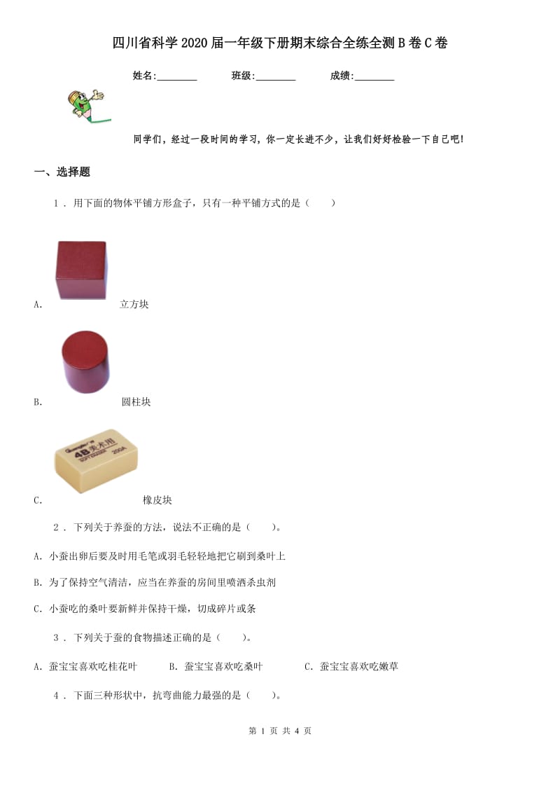 四川省科学2020届一年级下册期末综合全练全测B卷C卷_第1页