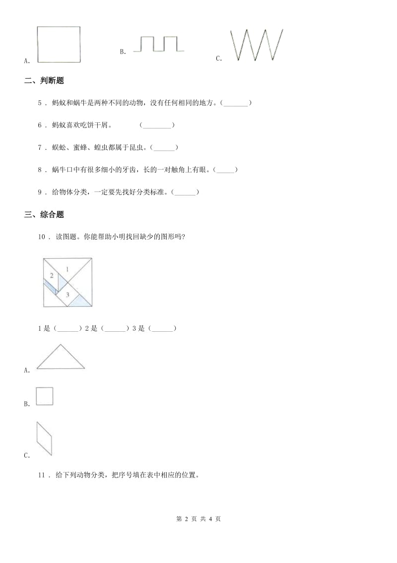 四川省科学2020届一年级下册期末综合全练全测B卷C卷_第2页