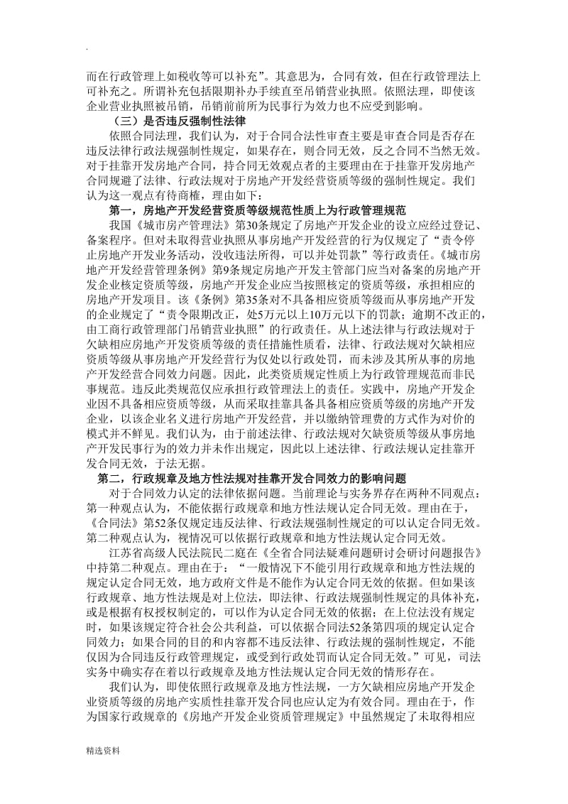 房地产开发经营中挂靠开发合同效力探析_第3页