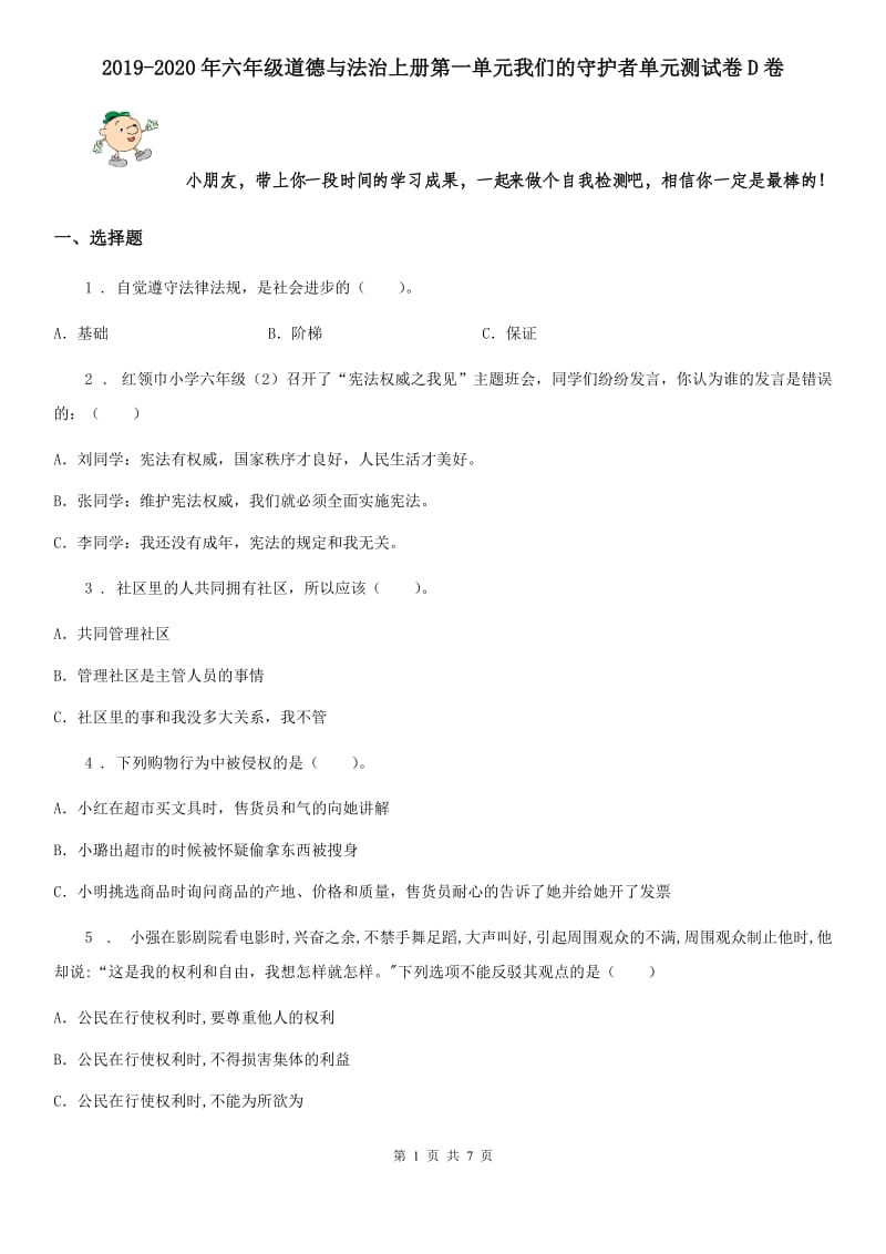 2019-2020年六年级道德与法治上册第一单元我们的守护者单元测试卷D卷_第1页