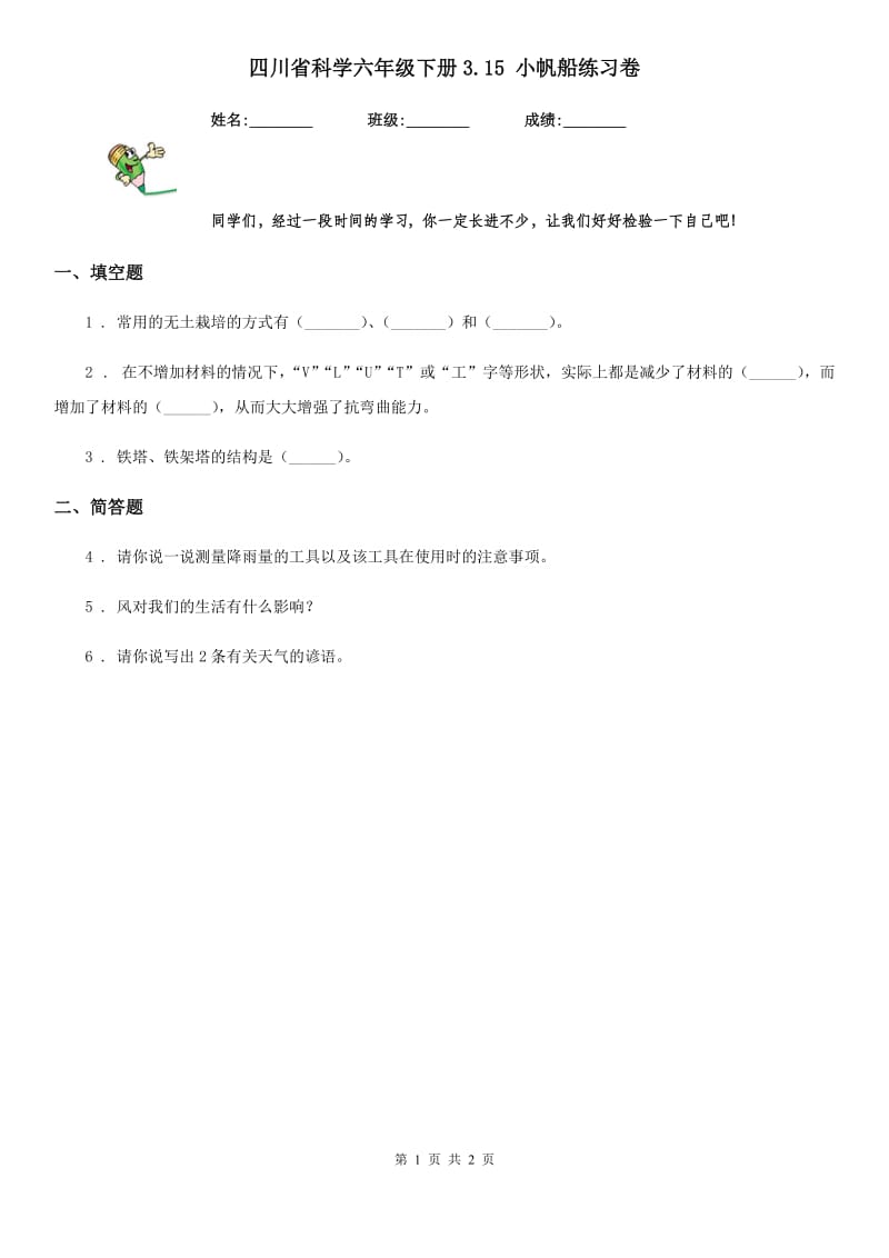 四川省科学六年级下册3.15 小帆船练习卷_第1页