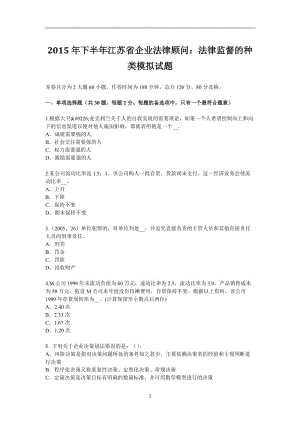 年下半年江蘇省企業(yè)法律顧問：法律監(jiān)督的種類模擬試題