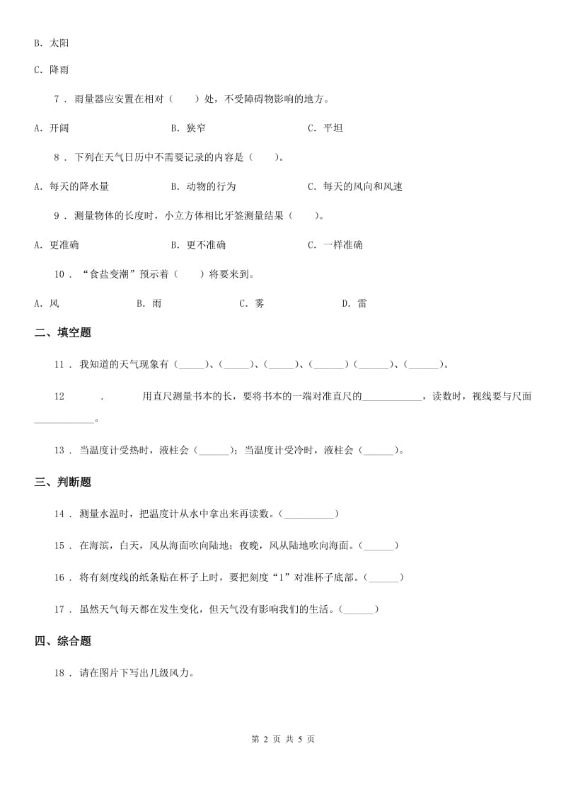 四川省科学2020届三年级上册3.4 测量降水量练习卷A卷_第2页